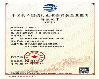 中國制冷空調行業維修安裝企業能力等級證書
